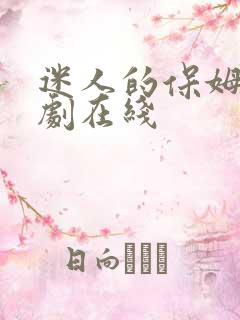 迷人的保姆6韩剧在线