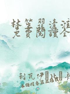 林笙翟清淮小说免费阅读全文无弹窗