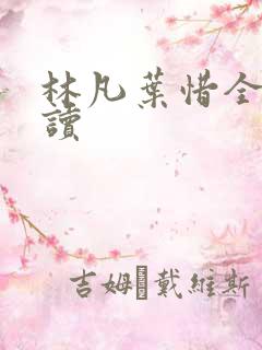 林凡叶惜全文阅读
