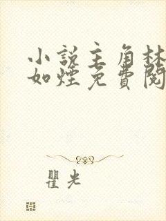 小说主角林北柳如烟免费阅读