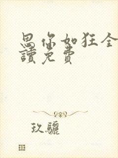 思你如狂全文阅读免费
