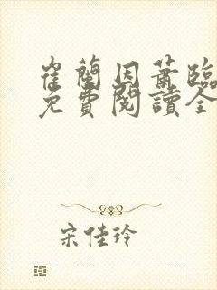 崔兰因萧临小说免费阅读全文无弹窗