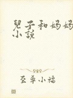 儿子和妈妈伦理小说