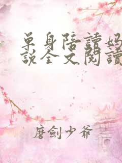 单身陪读妈妈小说全文阅读