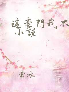 这豪门我不嫁了 小说