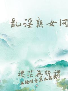 乱淫熟女网