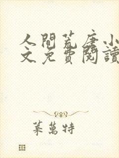 人间荒唐小说全文免费阅读