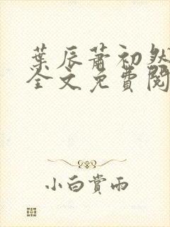 叶辰萧初然小说全文免费阅读最新章节