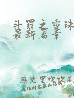斗罗之灵珠神剑最新篇章