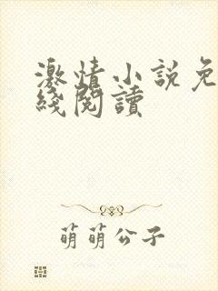 激情小说免费在线阅读