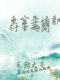 东宫夺娇郦殊萧衍笔趣阁