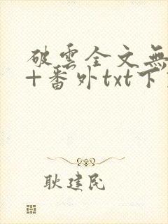 破云全文无删减+番外txt下载