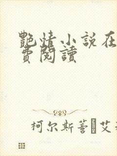 艳情小说在线免费阅读