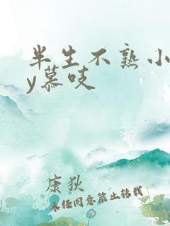 半生不熟小说by慕吱
