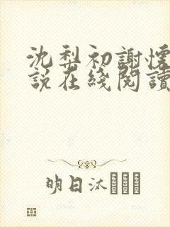 沈梨初谢怀景小说在线阅读