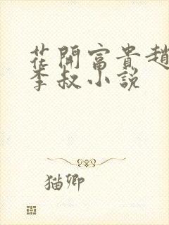 花开富贵赵晓露李叔小说