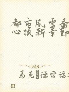 都市风云乔梁叶心仪新章节