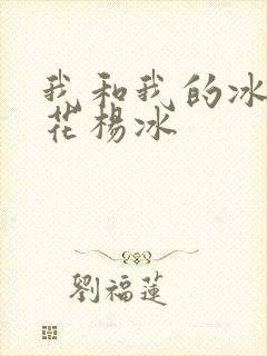 我和我的冰山警花杨冰