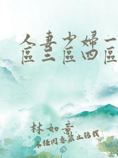 人妻少妇一区二区三区四区