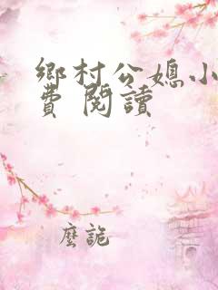 乡村公媳小说免费 阅读