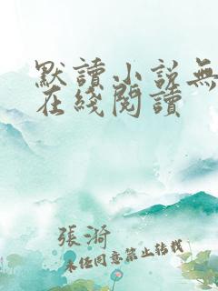 默读小说无删减在线阅读