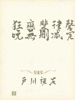 狂恋裴律声江惜晚无删减完整版