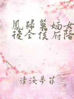 凤归巢嫡女重生后全侯府陪葬