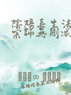 阴阳长生法色道宗师无删减