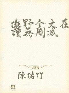 撒野全文在线阅读无删减