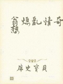 翁熄乱情奇思妙想