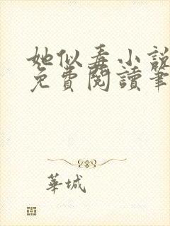 她似毒小说全文免费阅读笔趣阁