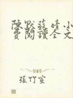 陈默苏晴小说免费阅读全文最新章节