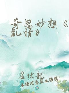 奇思妙想《翁媳乱情》