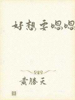 好想要嗯嗯嗯
