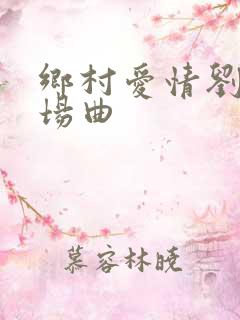 乡村爱情刘能出场曲