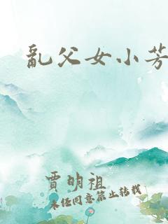 乱父女小芳