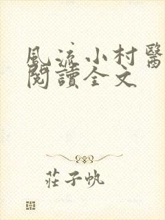 风流小村医在线阅读全文