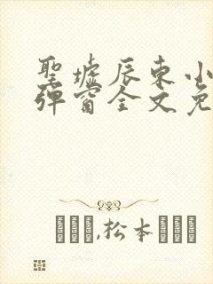 圣墟辰东小说无弹窗全文免费阅读