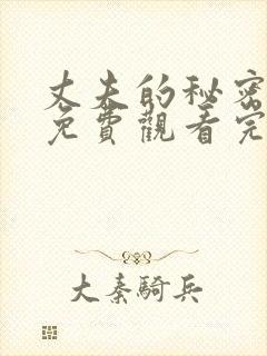 丈夫的秘密短剧免费观看完整版全集