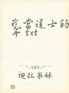 我当道士的那些年 txt
