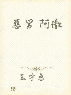 恶男 阿彻