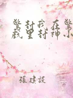 惊封我在惊悚游戏里封神小说txt