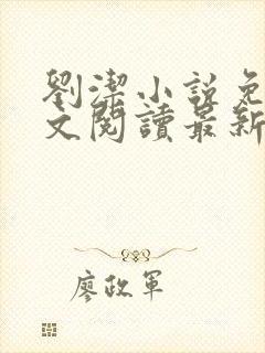 刘洁小说免费全文阅读最新章节列表