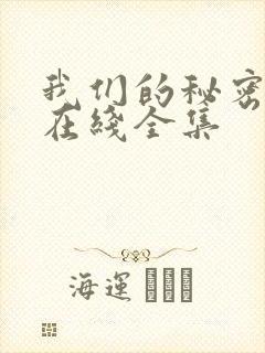 我们的秘密泰剧在线全集