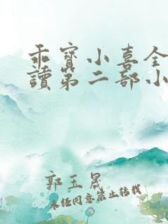 乖宝小喜全文阅读第二部小喜