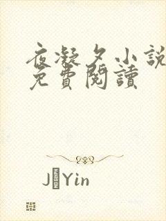 夜凝夕小说非烟免费阅读