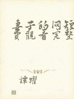 妻子的网短剧免费观看完整版