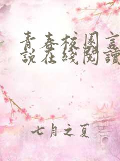 青春校园言情小说在线阅读