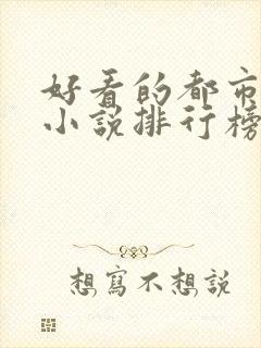 好看的都市言情小说排行榜前十名