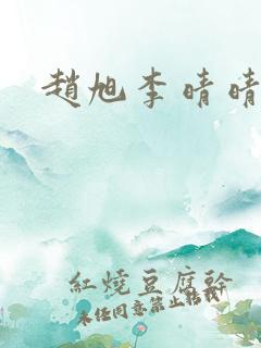 赵旭李晴晴全集